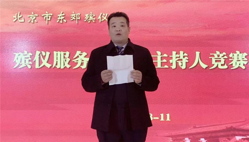 北京市东郊殡仪馆党支部书记、主任白峰致辞