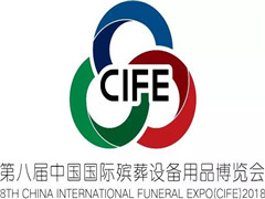 第八届中国国际殡葬设备用品博览会—展会基本概况