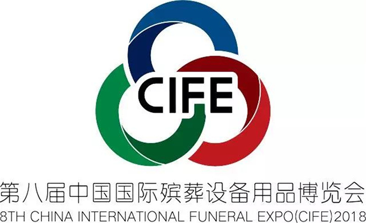 第八届国际殡葬用品博览会