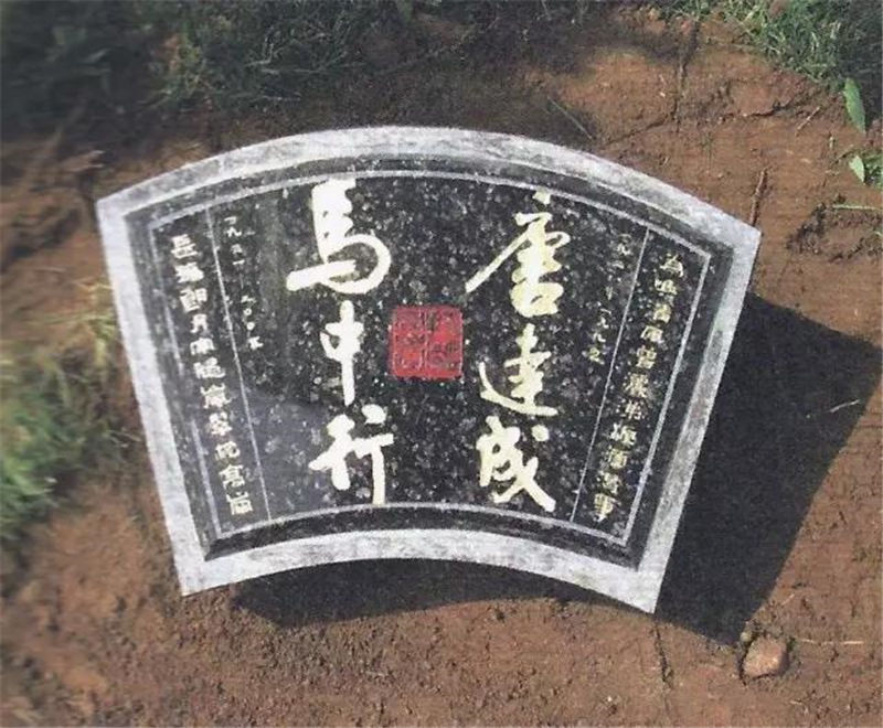 唐达成先生及夫人马中行女士骨函合葬在北京天寿陵园