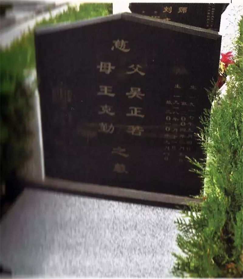 吴正若先生及夫人王克勤女士骨函合葬于昌平天寿陵园明月园