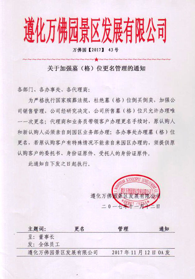 遵化万佛园关于加强墓(格)位更名管理的通知