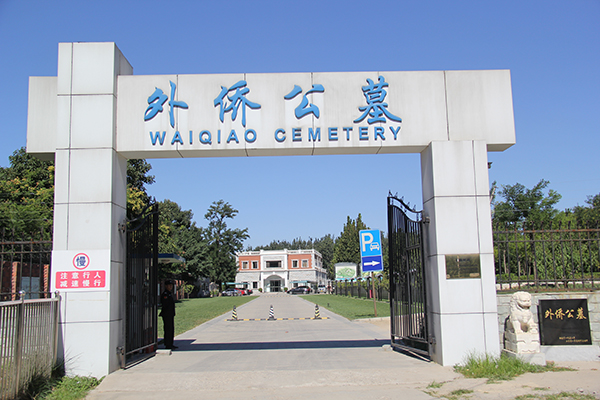 北京市外侨公墓照片