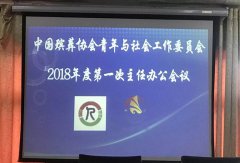 中国殡葬协会青年与社会工作委员会第一次主任办公会议