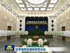 孙孚凌同志遗体在北京八宝山革命公墓告别