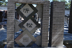 在北京天寿陵园听松园购买墓地