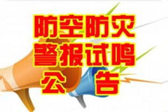 本月15日北京部分区域将试鸣防空警报望周知
