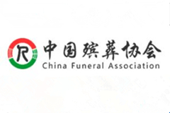中国殡葬协会会员单位自律公约 （试行）