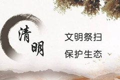 北京市文明祭扫倡议书