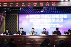 HQCC中国殡葬行业认证委员会第二批审查员培训班正式开班