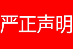 关于警惕冒充中国殡葬协会名义非法开展相关工作及活动的声明