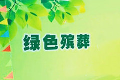 殡葬改革方面,海南省分四个阶段推行绿色殡葬五年行动计划