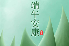 北京天寿陵园 粽叶飘香五月五,浓情端午祝安康