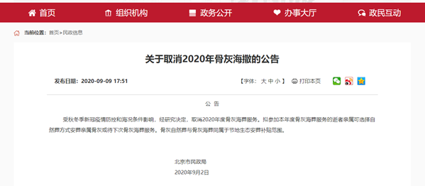 北京市民政部关于取消海撒消息