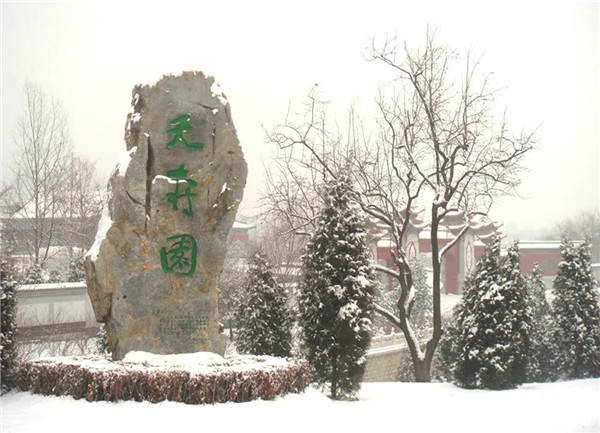 北京天寿园