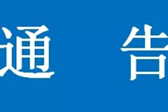 中华永久陵园关于“寒衣节”暂停集中祭祀祭扫服务的通告