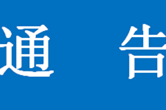 中华永久陵园关于“清明节”暂停集中祭祀祭扫服务的通告