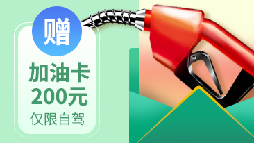 加油卡一张（限自驾看墓领取）