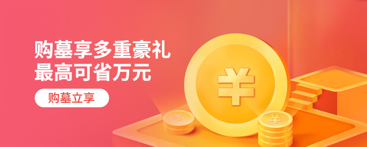 购墓优惠