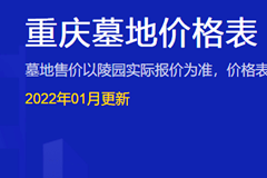 重庆墓地价格表？重庆公墓陵园2021年和2022年价格排名？