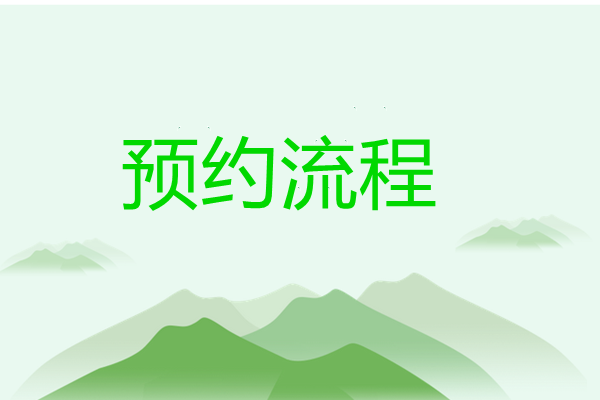 重庆陵园清明祭扫哪天开始预约？预约流程说下？