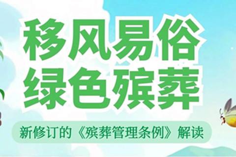新修订的《殡葬管理条例》在保障群众基本殡葬服务需求方面作了哪些规定？