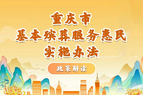 重庆市基本殡葬服务惠民实施办法