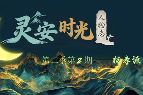 重庆灵安陵园：《灵安时光人物志》第二季第2期——杨孝源