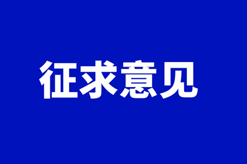 重庆市民政局关于征求《重庆市殡葬管理条例（修订草案征求意见稿）》意见的公告