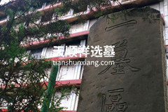 重庆九龙坡龙居山陵园壁葬价格多少钱？