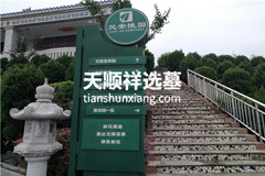 灵安陵园对外开放时间？灵安南山价格多少