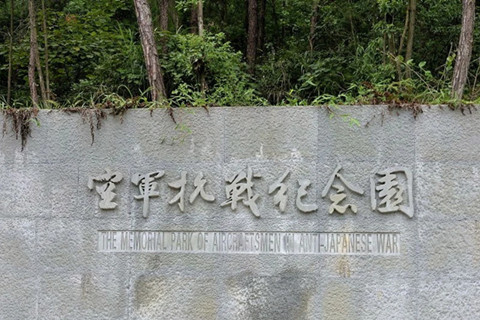 重庆空军抗战纪念园：铭记不朽功勋,告慰冲天英魂