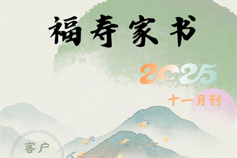 重庆南山福座人文纪念园“福寿家书”十一月刊