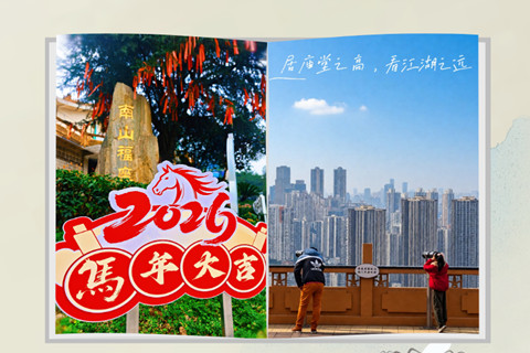 重庆南山福座人文纪念园“福寿家书”二月刊