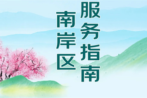 重庆南岸区殡葬服务机构有哪些?地址在哪？联系方式