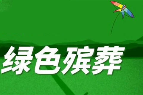 重庆民政：让百姓“身后事”更惠民更安心
