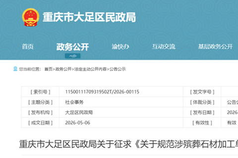 重庆市大足区民政局关于征求《关于规范涉殡葬石材加工单位行为的通知》意见的通告