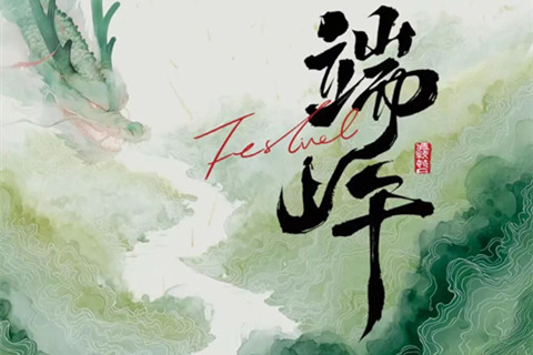 重庆灵安陵园夏日悠长,端午安康