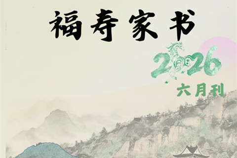 重庆南岸墓地南山福座2026年“福寿家书”六月刊