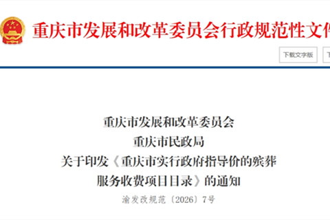 重庆市实行政府指导价的殡葬服务收费项目目录