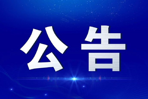 重庆天园殡仪馆收归国有