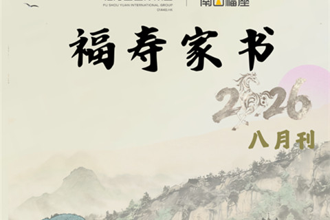 重庆南山福座2026年“福寿家书”八月刊