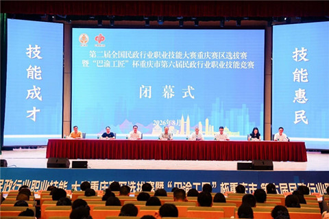 第二届全国民政（殡葬）职业技能大赛重庆选拔赛闭幕！