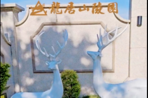 重庆龙居山陵园寒露｜秋深渐凉,且问君安