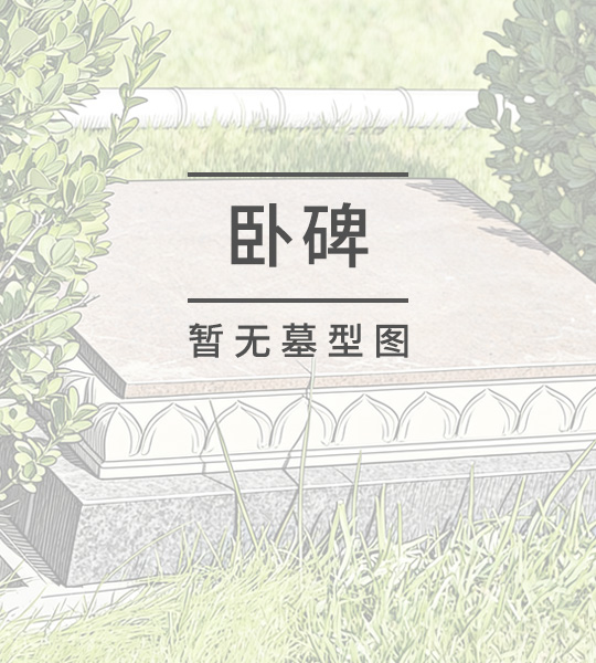 福寿园海棠区5号兰花碑