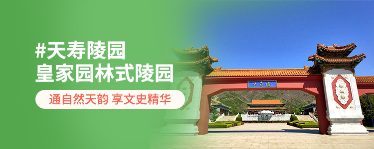天寿陵园