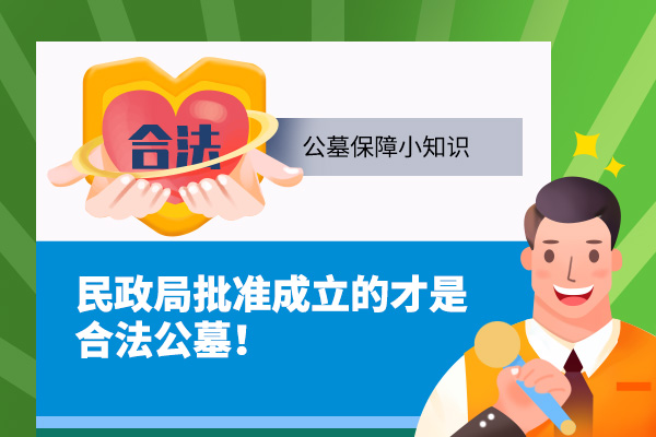 只看国家承认的合法公墓,坚决杜绝非法公墓