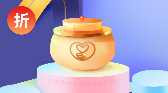 骨灰接送服务八折优惠