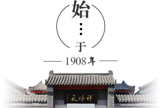 天顺祥始于1908年