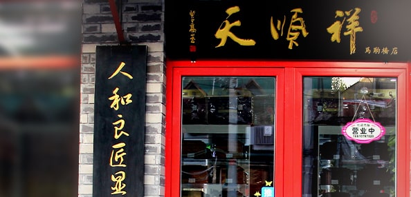 天顺祥马驹桥店